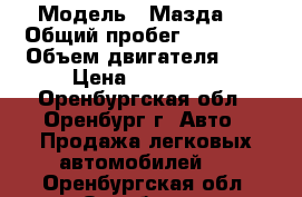  › Модель ­ Мазда-6 › Общий пробег ­ 80 000 › Объем двигателя ­ 2 › Цена ­ 730 000 - Оренбургская обл., Оренбург г. Авто » Продажа легковых автомобилей   . Оренбургская обл.,Оренбург г.